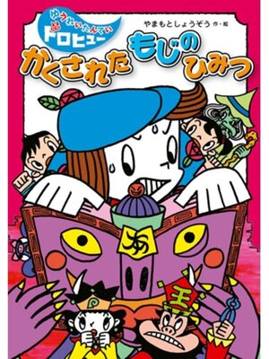 cover image of かくされたもじのひみつ
